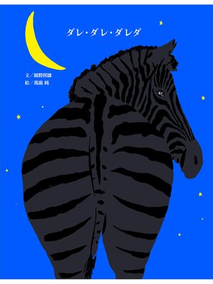 cover image of ダレ・ダレ・ダレダ
